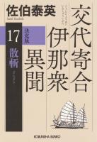 散斬 決定版~交代寄合伊那衆異聞(17)~