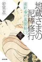 地蔵さまの泥棒修行 ~南町奉行異聞帖(二)~