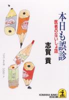 本日も誤診～医者のないしょ話～