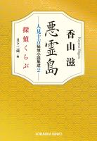 悪霊島　人見十吉秘境小説集成2～探偵くらぶ～