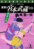 素浪人 宮本武蔵（三）〈修羅の篇〉