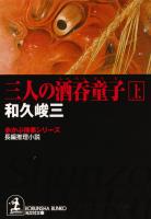 三人の酒呑童子（上）