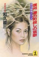 信州　湯の町殺しの哀歌