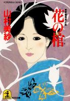 花の棺