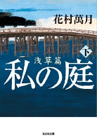 私の庭 浅草篇(下)