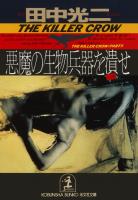 悪魔の生物兵器を潰（つぶ）せ