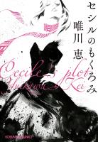 『セシルのもくろみ』の電子書籍