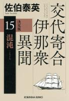 混沌　決定版～交代寄合伊那衆異聞（15）～