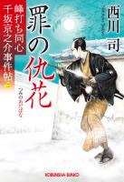 罪の仇花～峰打ち同心　千坂京之介事件帖（二）～