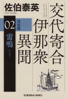 雷鳴　決定版～交代寄合伊那衆異聞（2）～