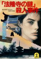 「法隆寺の謎」殺人事件～寝台特急「はやぶさ」１８０秒の逆転～