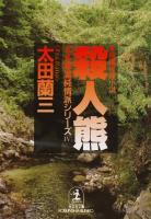 殺　人　熊～北多摩署純情派シリーズ４～