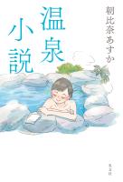 『温泉小説』の電子書籍