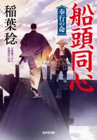 船頭同心 奉行の命