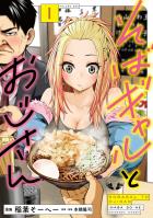 そばギャルとおじさん 1