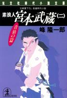 素浪人 宮本武蔵（二）〈青狼の篇〉