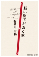 長い廊下がある家