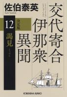 謁見　決定版～交代寄合伊那衆異聞（12）～