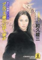 アルプス魔の山殺人事件