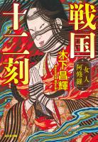 戦国十二刻　女人阿修羅