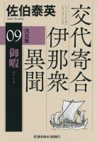 御暇　決定版～交代寄合伊那衆異聞（9）～