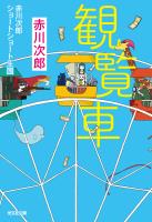観覧車～赤川次郎ショートショート王国～