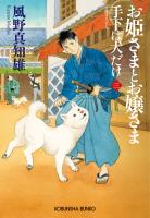 お姫さまとお嬢さま～手下は犬だけ（三）～