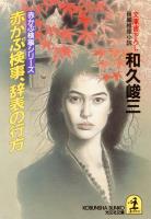 赤かぶ検事、辞表の行方