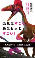 恐竜はすごい、鳥はもっとすごい！～低酸素が実現させた驚異の運動能力～