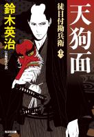 徒目付勘兵衛　天狗面