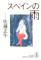 スペインの雨