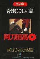 やっぱり奇妙にこわい話~寄せられた「体験」~