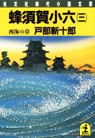 蜂須賀小六（三）～西海の章～