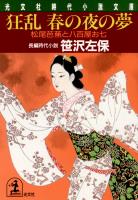 狂乱・春の夜の夢~松尾芭蕉と八百屋お七~