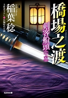 橋場之渡~剣客船頭(十五)~