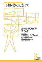 回想・夢・思索(下)