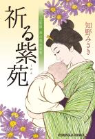 祈る紫苑～上絵師　律の似面絵帖～