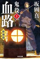 血路～鬼役（十）　新装版～