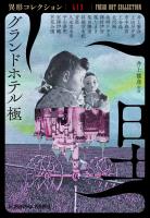 グランドホテル　極～異形コレクションLIX～