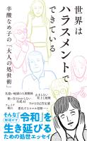 世界はハラスメントでできている～辛酸なめ子の「大人の処世術」～