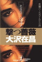 撃つ薔薇～ＡＤ２０２３涼子～