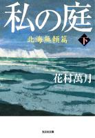 私の庭　北海無頼篇（下）