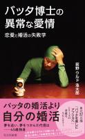 バッタ博士の異常な愛情～恋愛と婚活の失敗学～