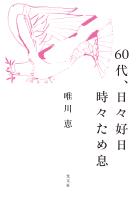 60代、日々好日　時々ため息