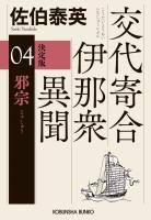 邪宗　決定版～交代寄合伊那衆異聞（4）～