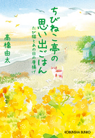 ちびねこ亭の思い出ごはん～たび猫とあの日の唐揚げ～