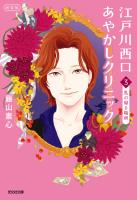 江戸川西口あやかしクリニック3　新装版～私の帰る場所～