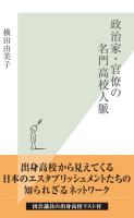 政治家・官僚の名門高校人脈