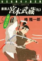 素浪人 宮本武蔵（七）〈龍祥の篇〉