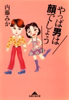 やっぱ　男は顔でしょう